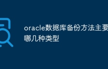 oracle数据库备份方法主要有哪几种类型