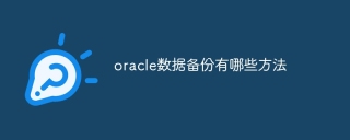 oracle数据备份有哪些方法