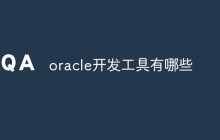 oracle开发工具有哪些