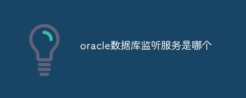 Oracle 데이터베이스 청취 서비스는 무엇입니까?