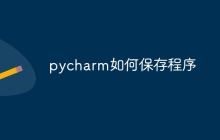 pycharm如何保存程序