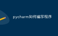 pycharm如何编写程序