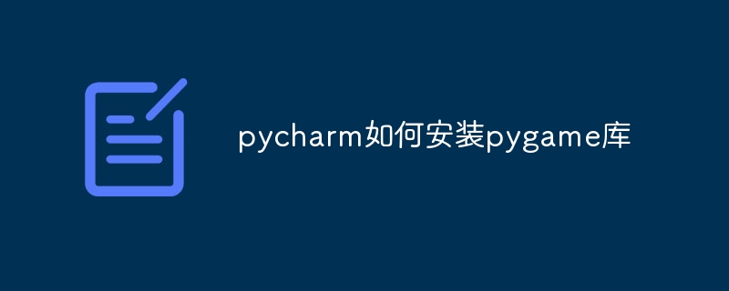 pycharm如何安装pygame库