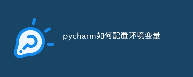 pycharm如何配置环境变量