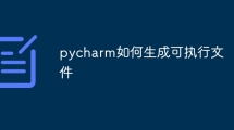 pycharm如何生成可执行文件