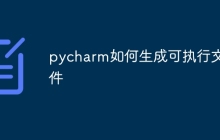 pycharm如何生成可执行文件