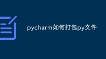 pycharm如何打包py文件