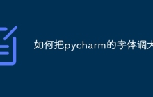 如何把pycharm的字体调大