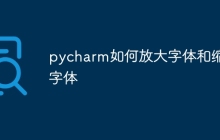 pycharm如何放大字体和缩小字体
