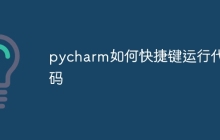 pycharm如何快捷键运行代码