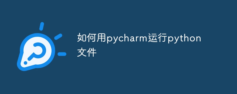 如何用pycharm运行python文件