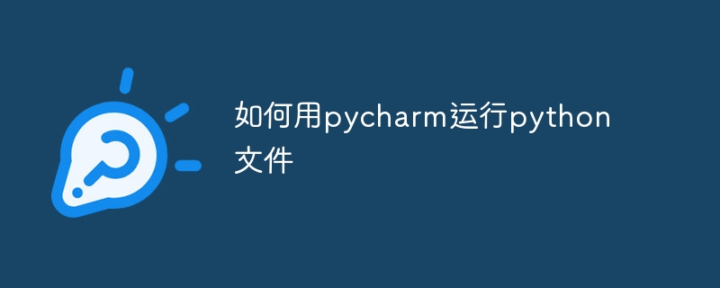 如何用pycharm運行python文件