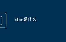 xfce是什么