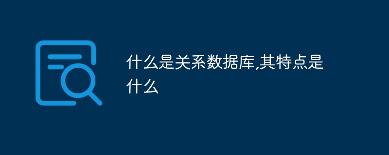 什麼是關係資料庫,其特點是什麼