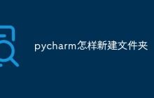 pycharm怎样新建文件夹