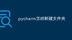 pycharmで新しいフォルダーを作成する方法