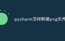 pycharm怎样新建png文件
