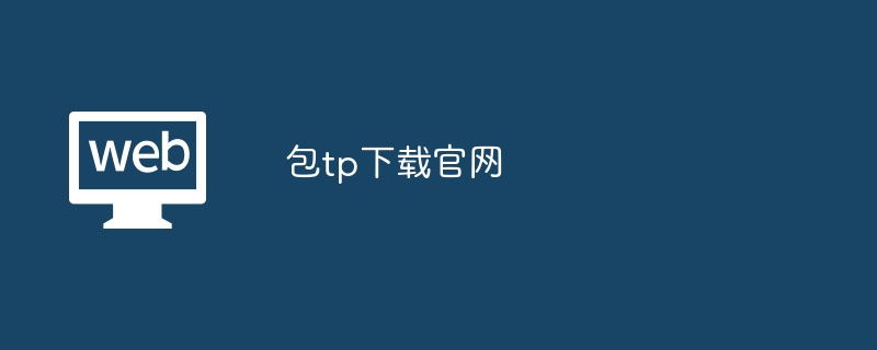 包tp下載官網