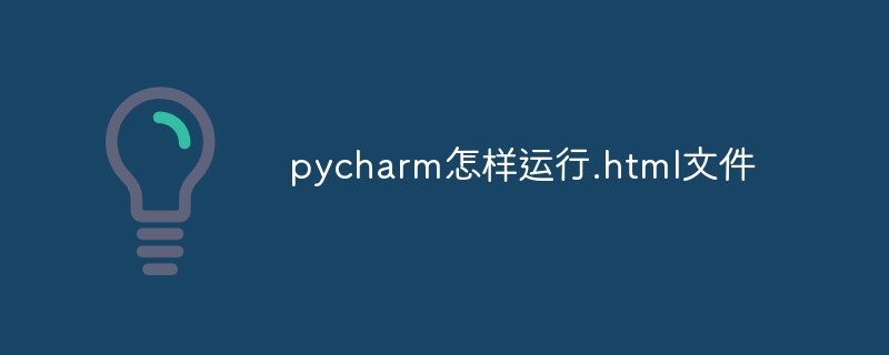 Bagaimana untuk menjalankan fail .html dengan pycharm