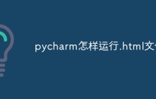 pycharm怎样运行.html文件
