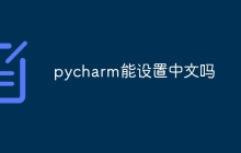 pycharm能设置中文吗