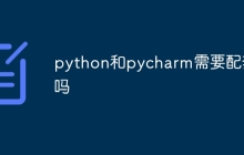 python和pycharm需要配套吗
