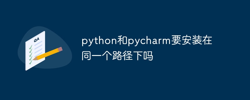 Python과 pycharm을 같은 경로에 설치해야 합니까?