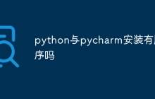python与pycharm安装有顺序吗