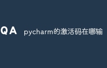 pycharm的激活码在哪输