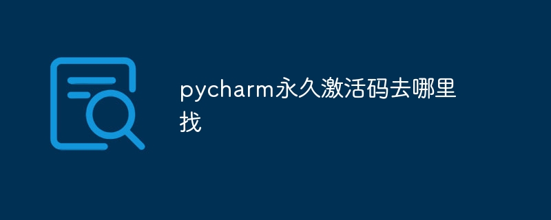 Où trouver le code d'activation permanent pour pycharm