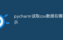 pycharm读取csv数据在哪显示