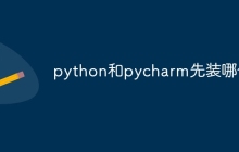 python和pycharm先装哪个