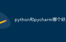 python和pycharm哪个好用