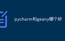 pycharm和geany哪个好