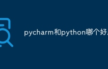 pycharm和python哪个好用