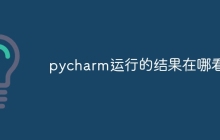 pycharm运行的结果在哪看