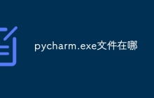 pycharm.exe文件在哪