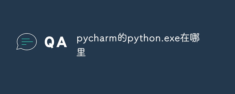 pycharm的python.exe在哪里