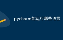 pycharm能运行哪些语言