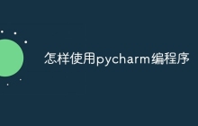 怎样使用pycharm编程序