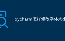 pycharm怎样修改字体大小