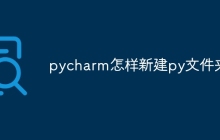 pycharm怎样新建py文件夹