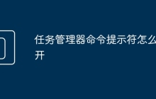 任务管理器命令提示符怎么打开