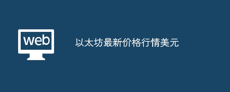 イーサリアムの最新価格相場（米ドル）