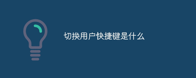 ユーザーを切り替えるショートカットキーは何ですか?