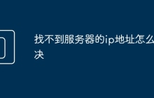 找不到服务器的ip地址怎么解决