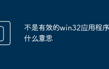 不是有效的win32应用程序是什么意思