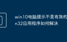 win10电脑提示不是有效的win32应用程序如何解决