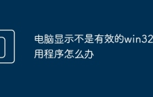 电脑显示不是有效的win32应用程序怎么办