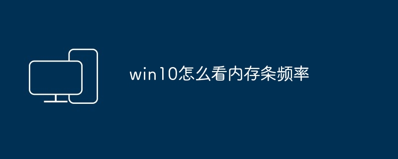 win10에서 메모리 모듈 주파수를 확인하는 방법